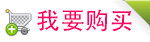 我要购买